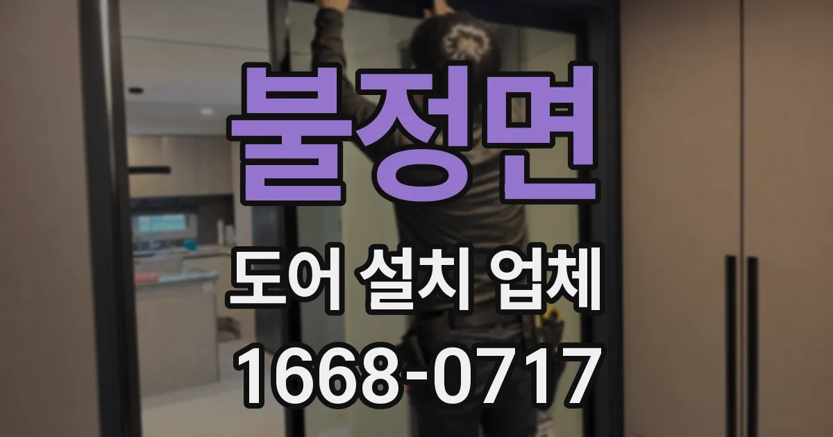 불정면 도어 설치 업체