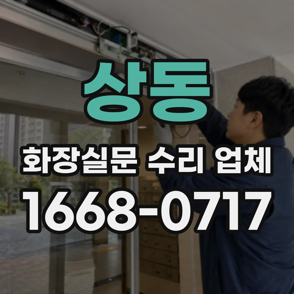 상동 화장실문 수리 업체