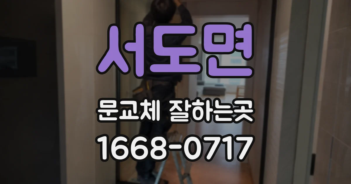 서도면 문교체 잘하는곳