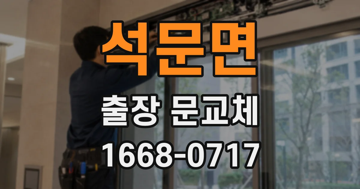 석문면 출장 문교체