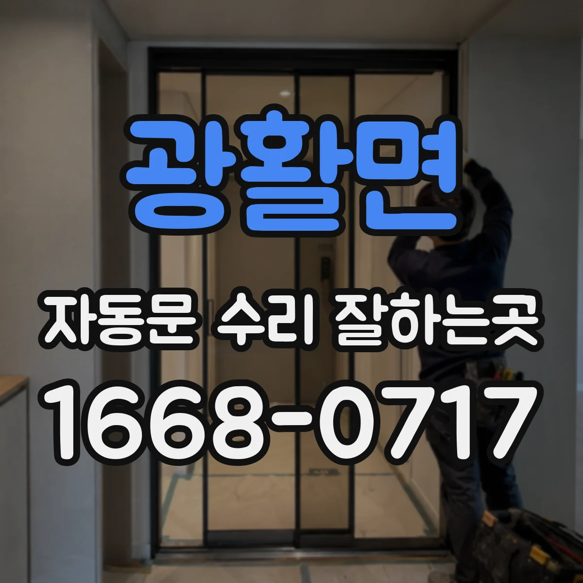 광활면 자동문 수리 잘하는곳