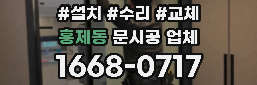 홍제동 문시공 업체