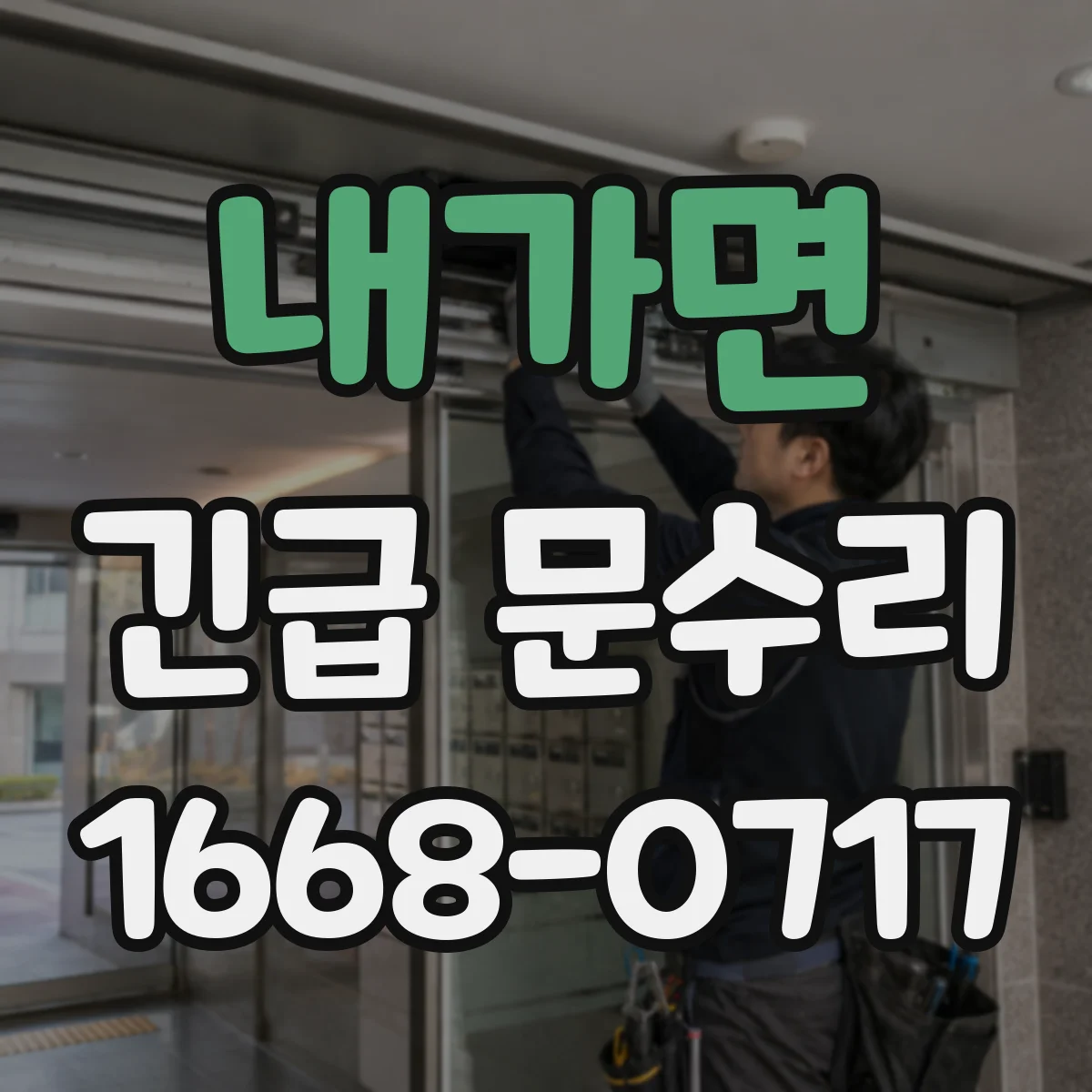 내가면 긴급 문수리