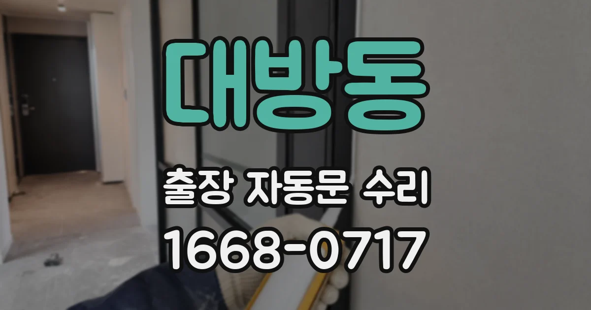 대방동 출장 자동문 수리