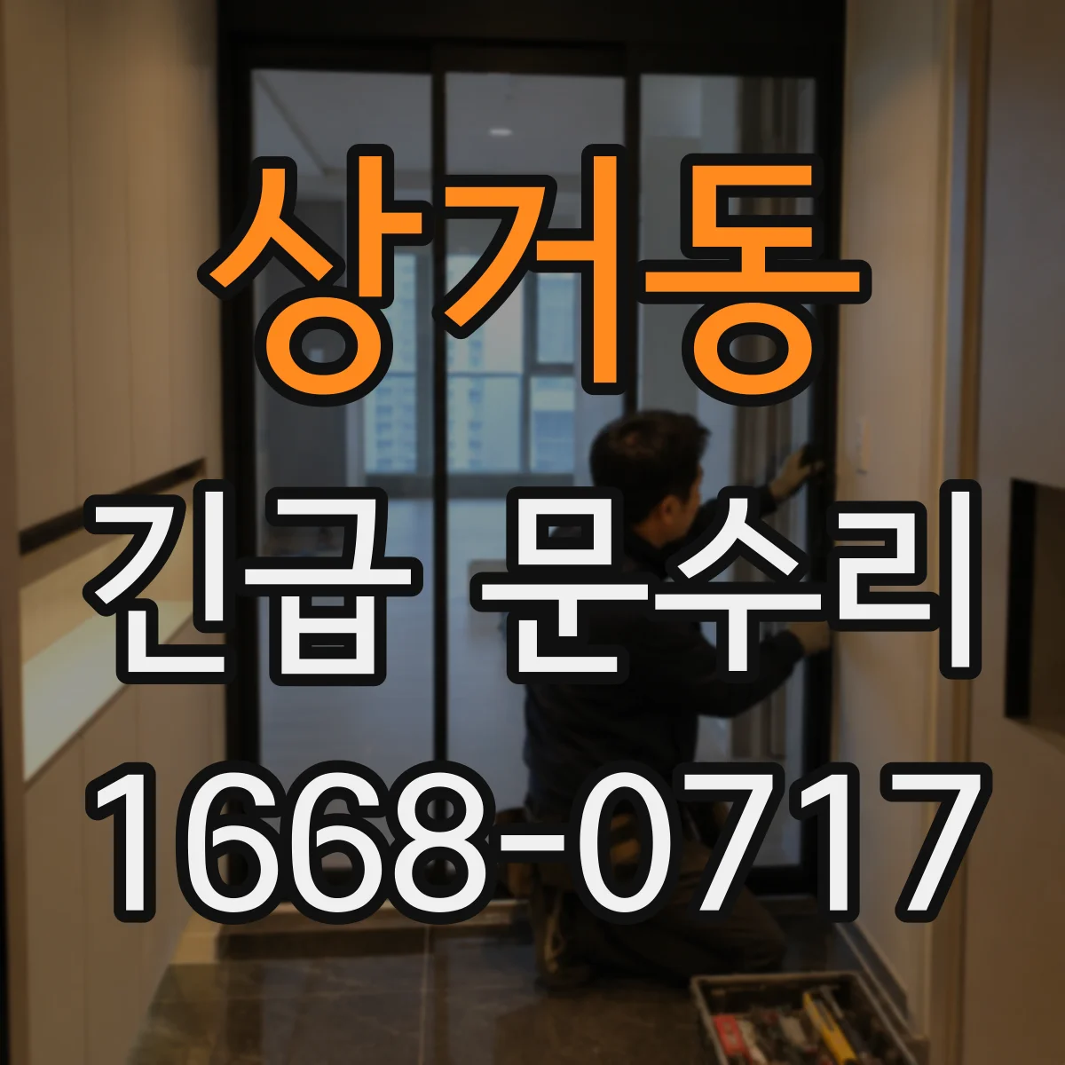 상거동 긴급 문수리