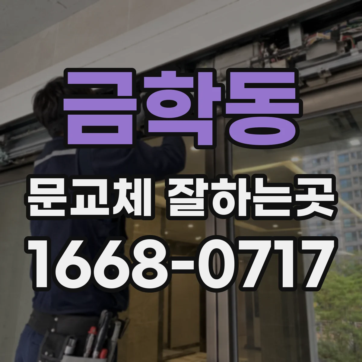 금학동 문교체 잘하는곳