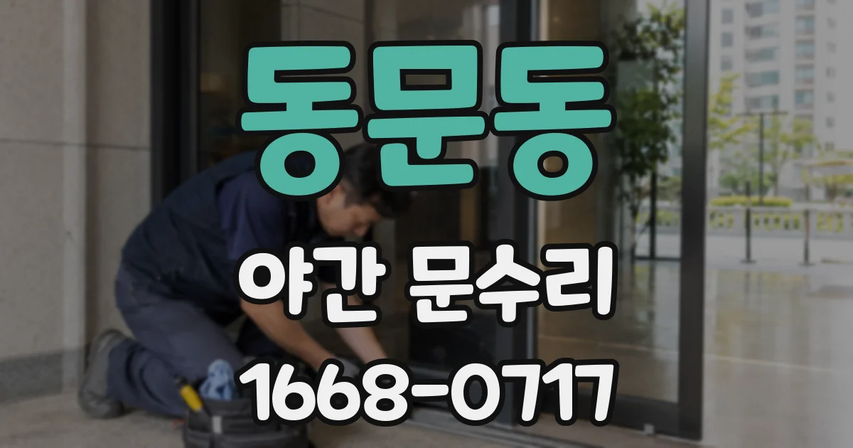 동문동 야간 문수리