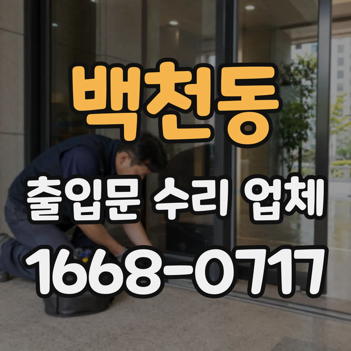 백천동 출입문 수리 업체