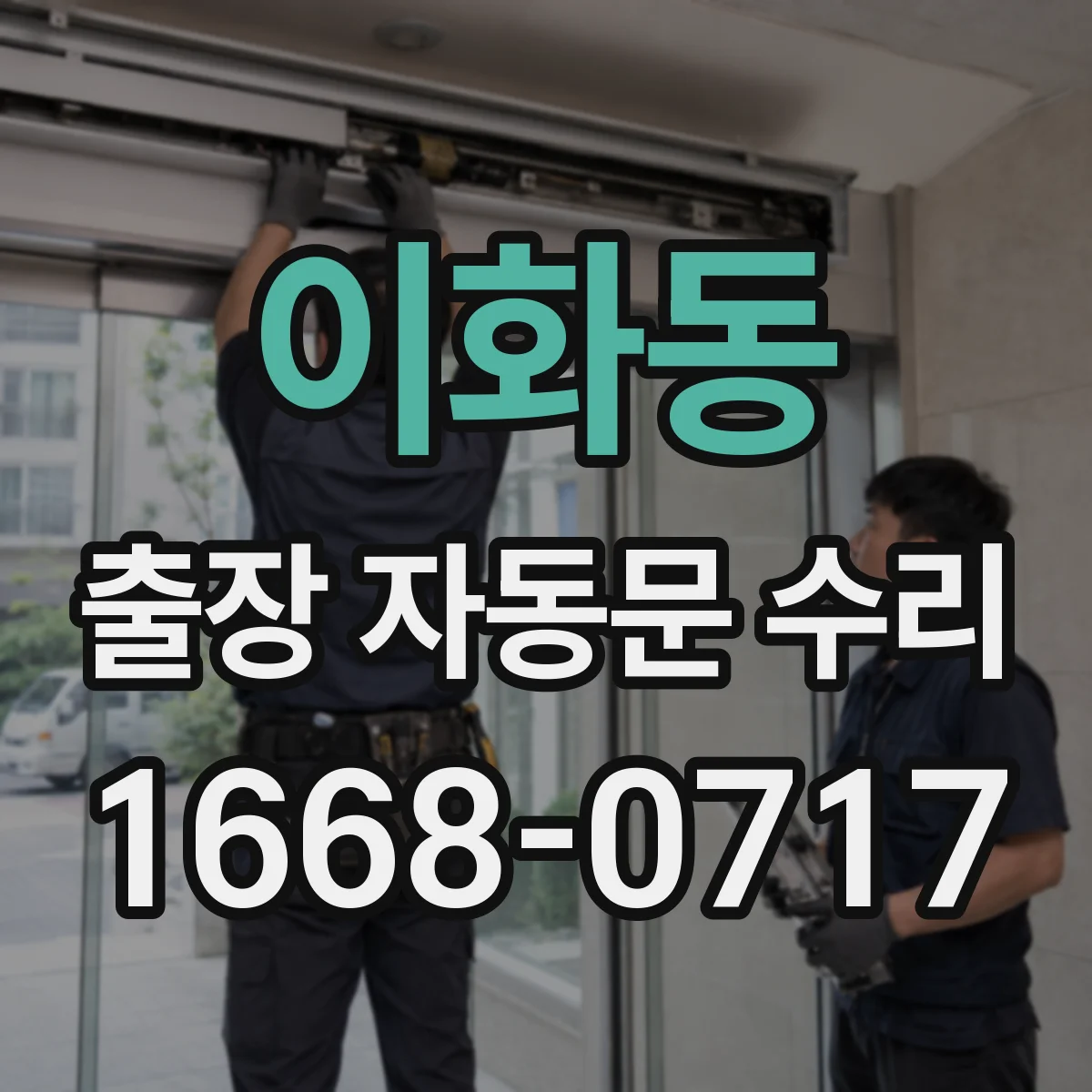 이화동 출장 자동문 수리
