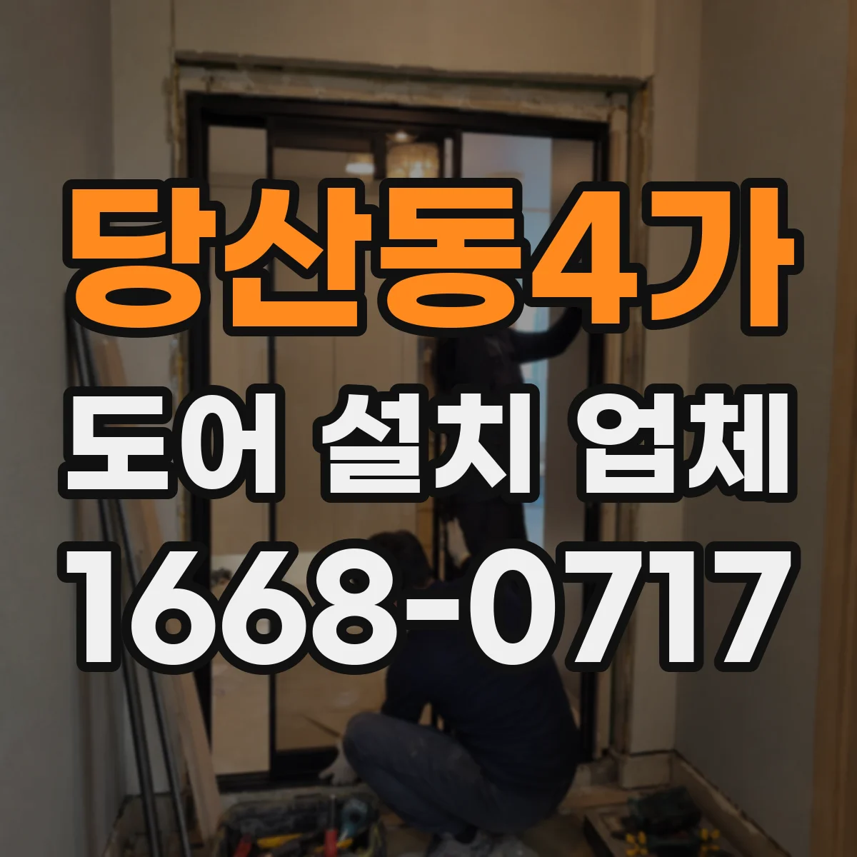 당산동4가 도어 설치 업체