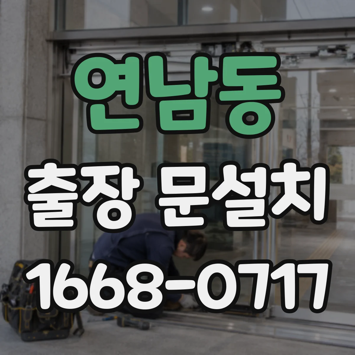 연남동 출장 문설치