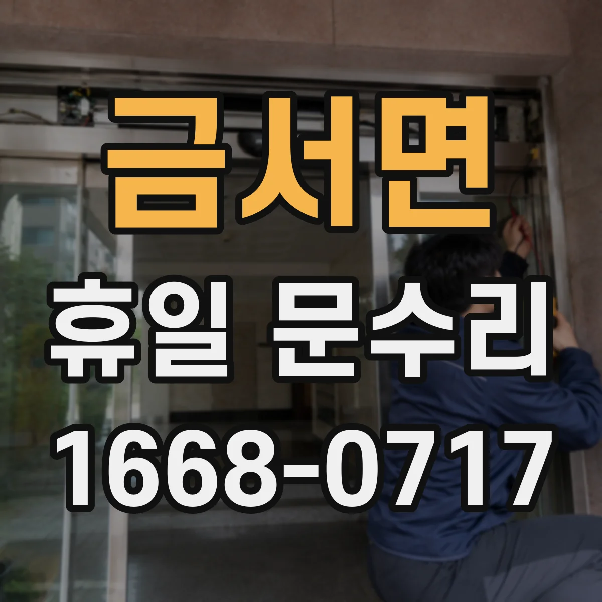 금서면 휴일 문수리