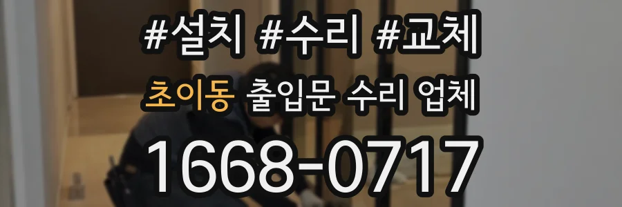 초이동 출입문 수리 업체