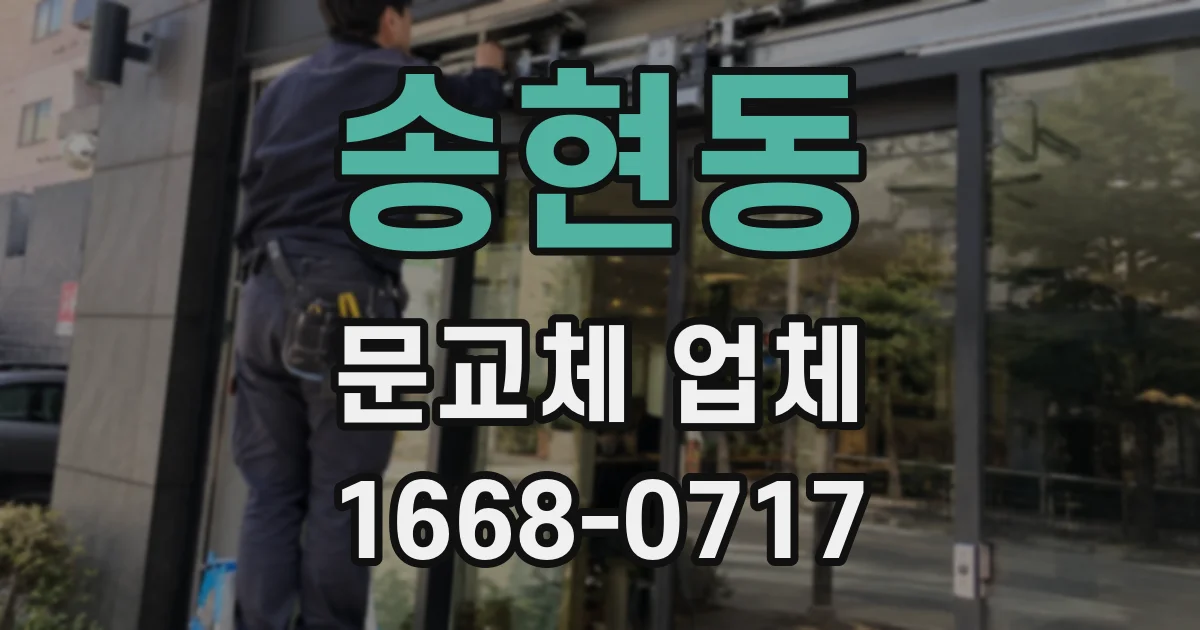 송현동 문교체 업체
