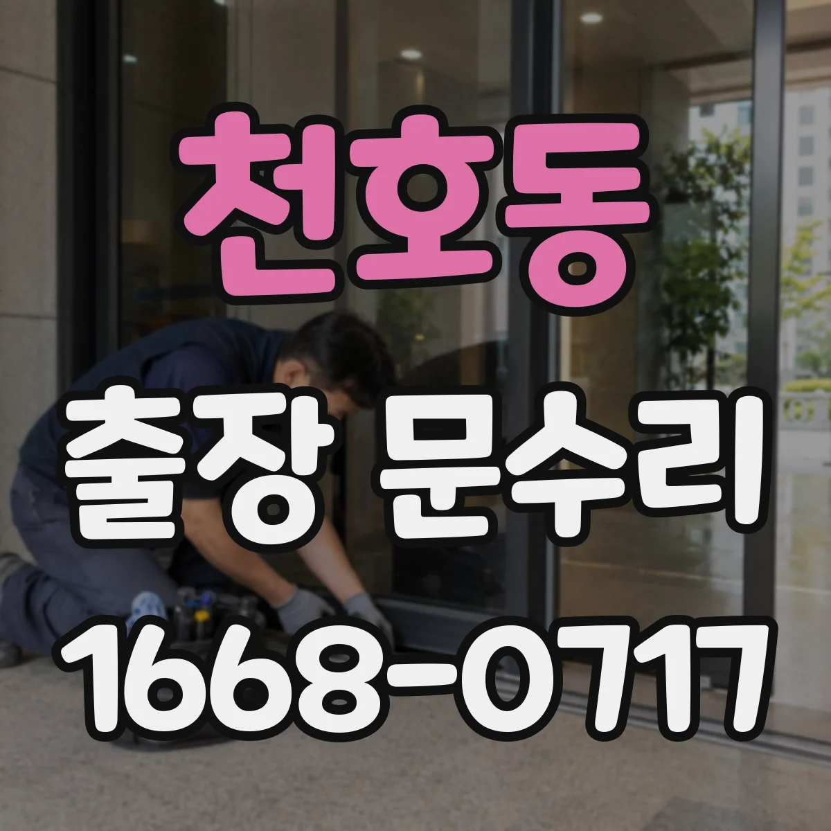 천호동 출장 문수리