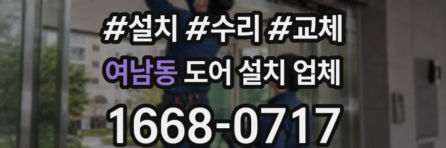 여남동 도어 설치 업체