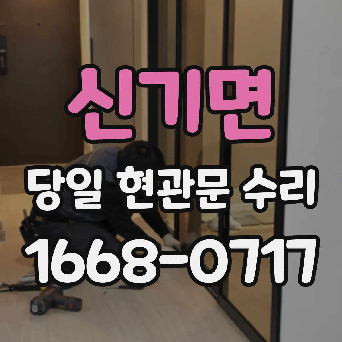 신기면 당일 현관문 수리
