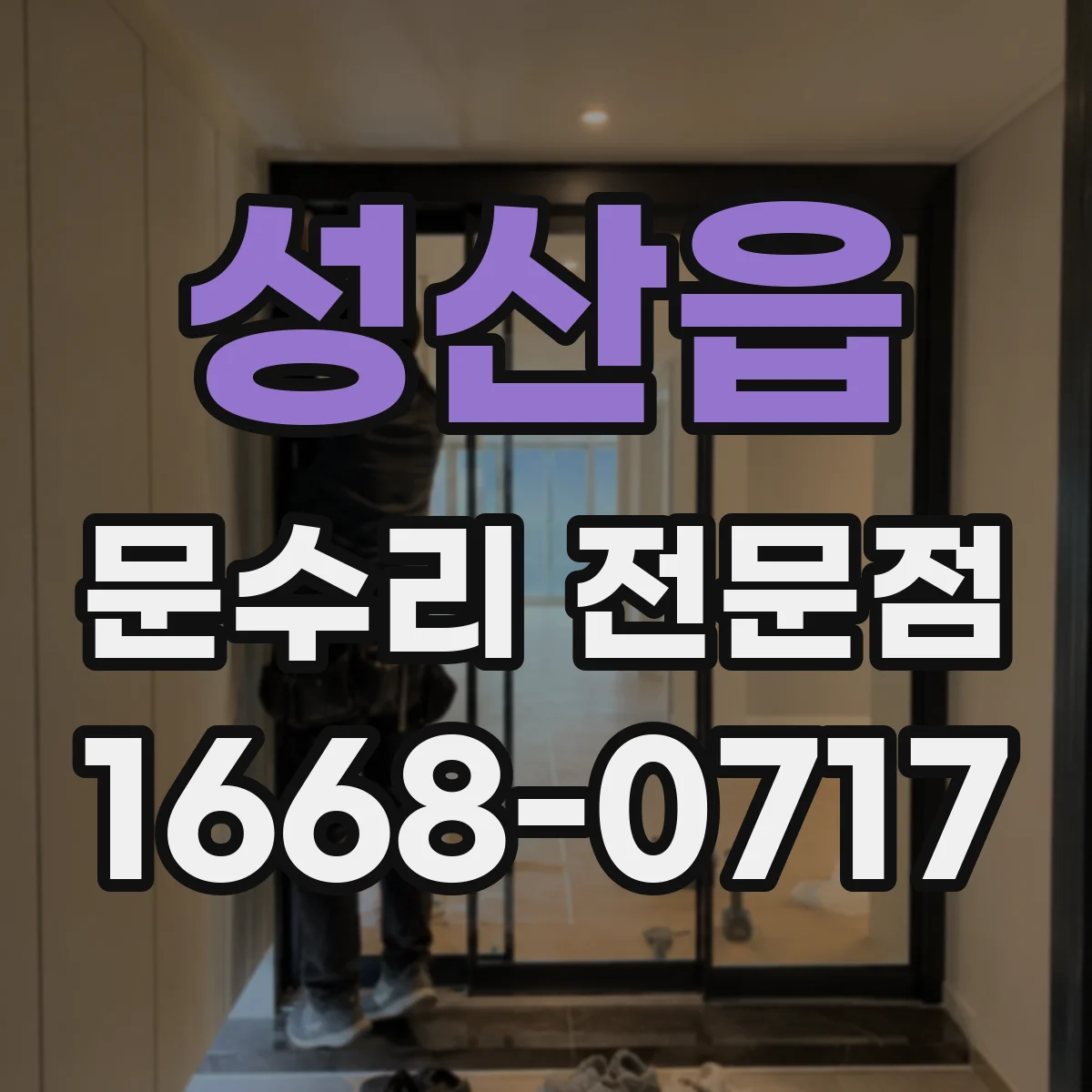 성산읍 문수리 전문점