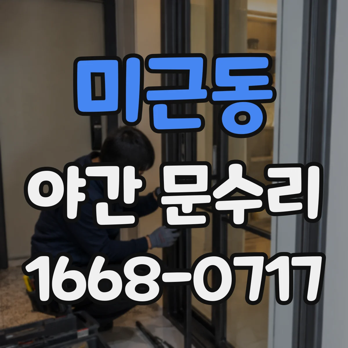 미근동 야간 문수리