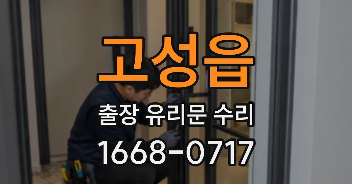 고성읍 출장 유리문 수리
