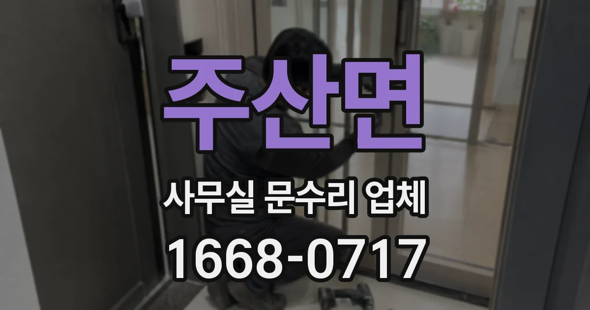 주산면 사무실 문수리 업체