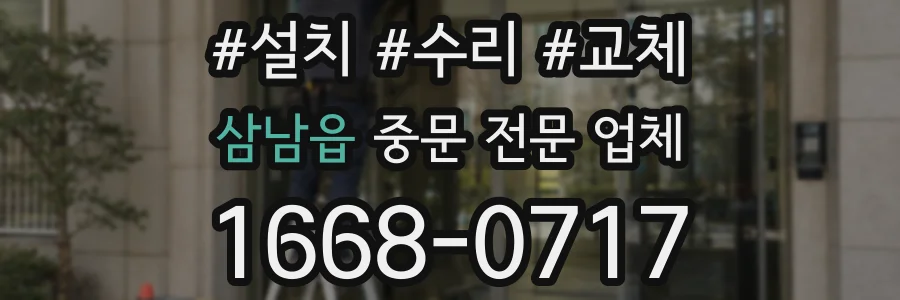 삼남읍 중문 전문 업체