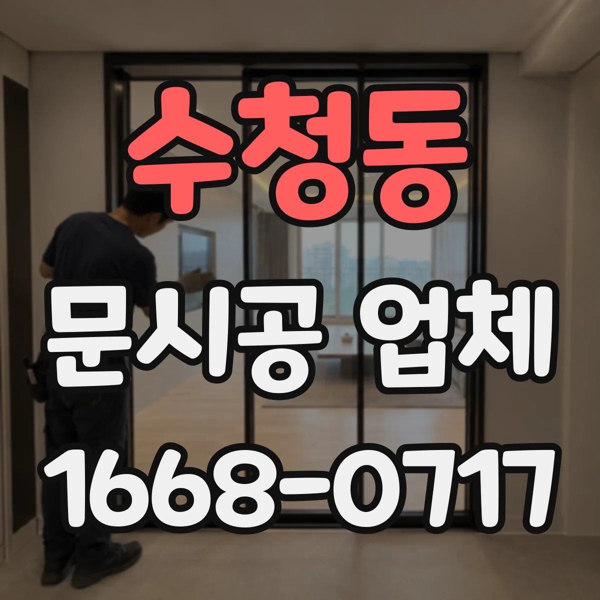 수청동 문시공 업체