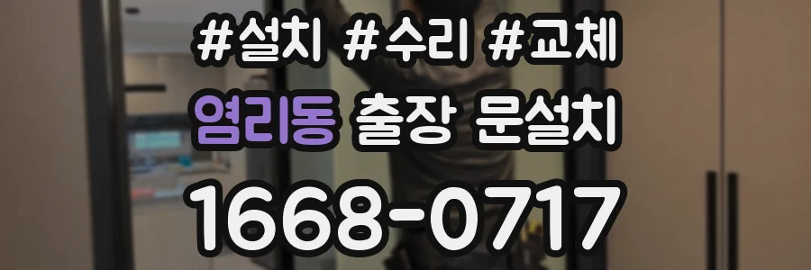염리동 출장 문설치