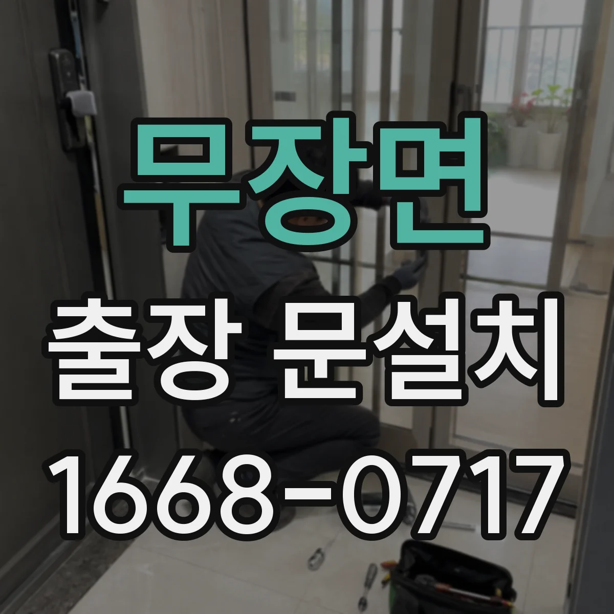 무장면 출장 문설치 출장비와 공임 배분 방식 간단 설명