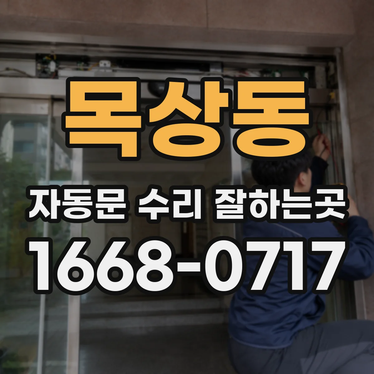 목상동 자동문 수리 잘하는곳