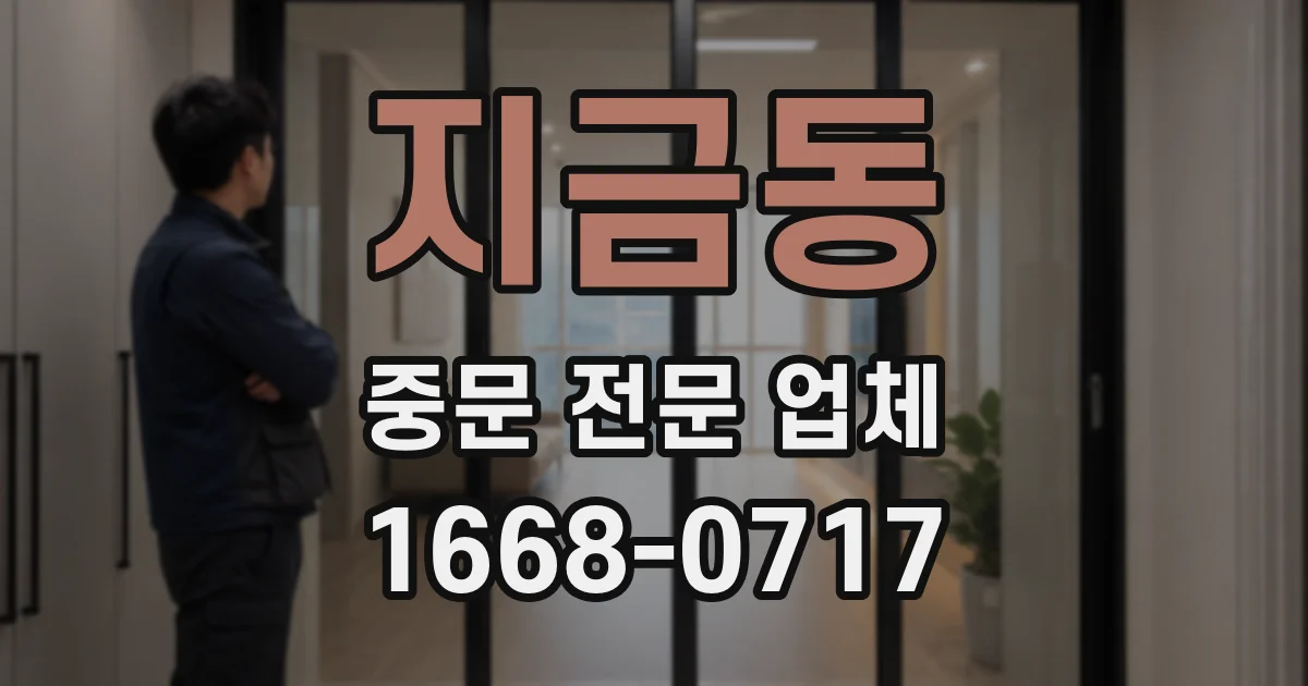 지금동 중문 전문 업체