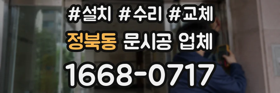 정북동 문시공 업체