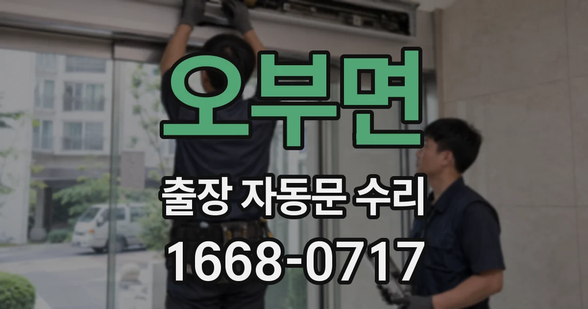 오부면 출장 자동문 수리