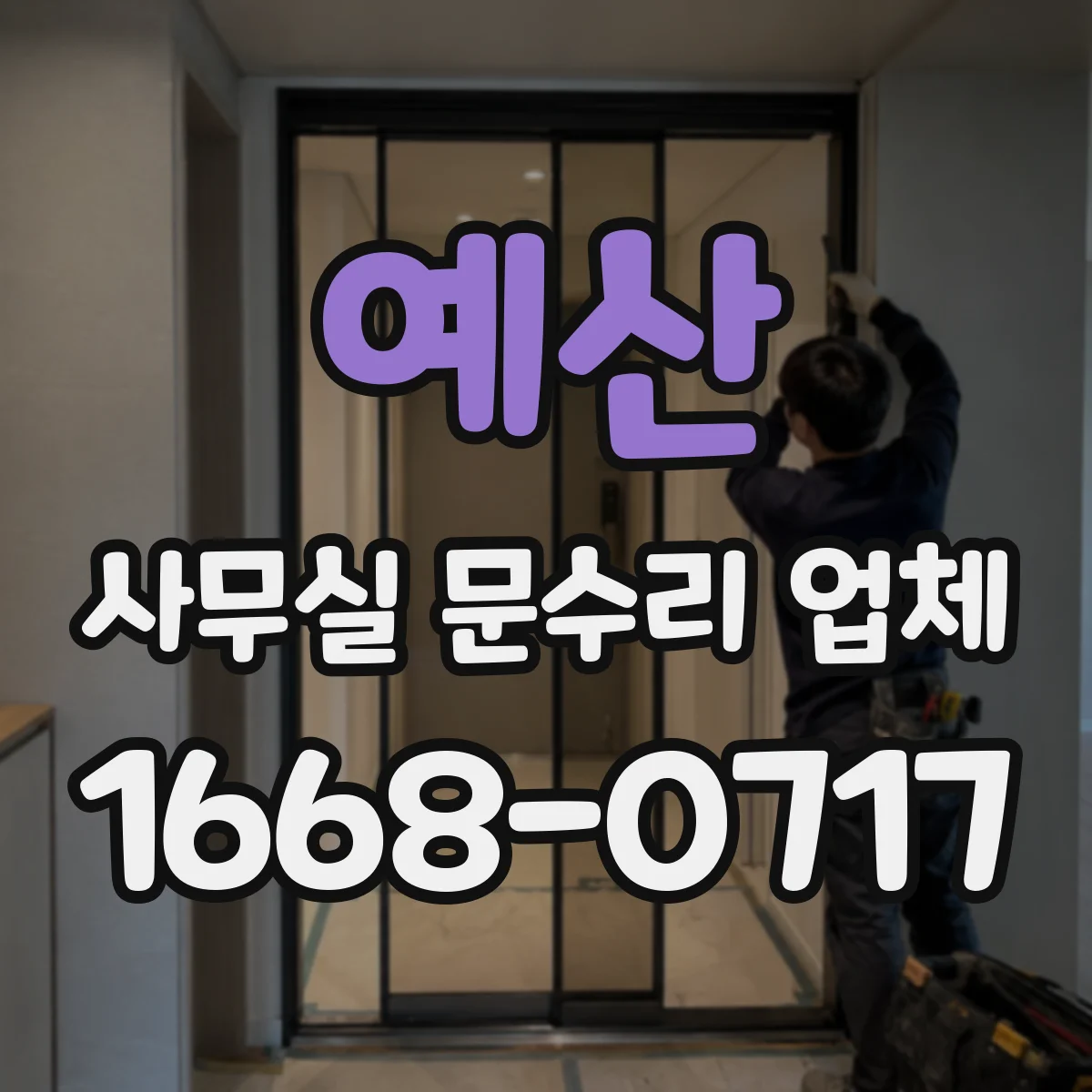 예산 사무실 문수리 업체