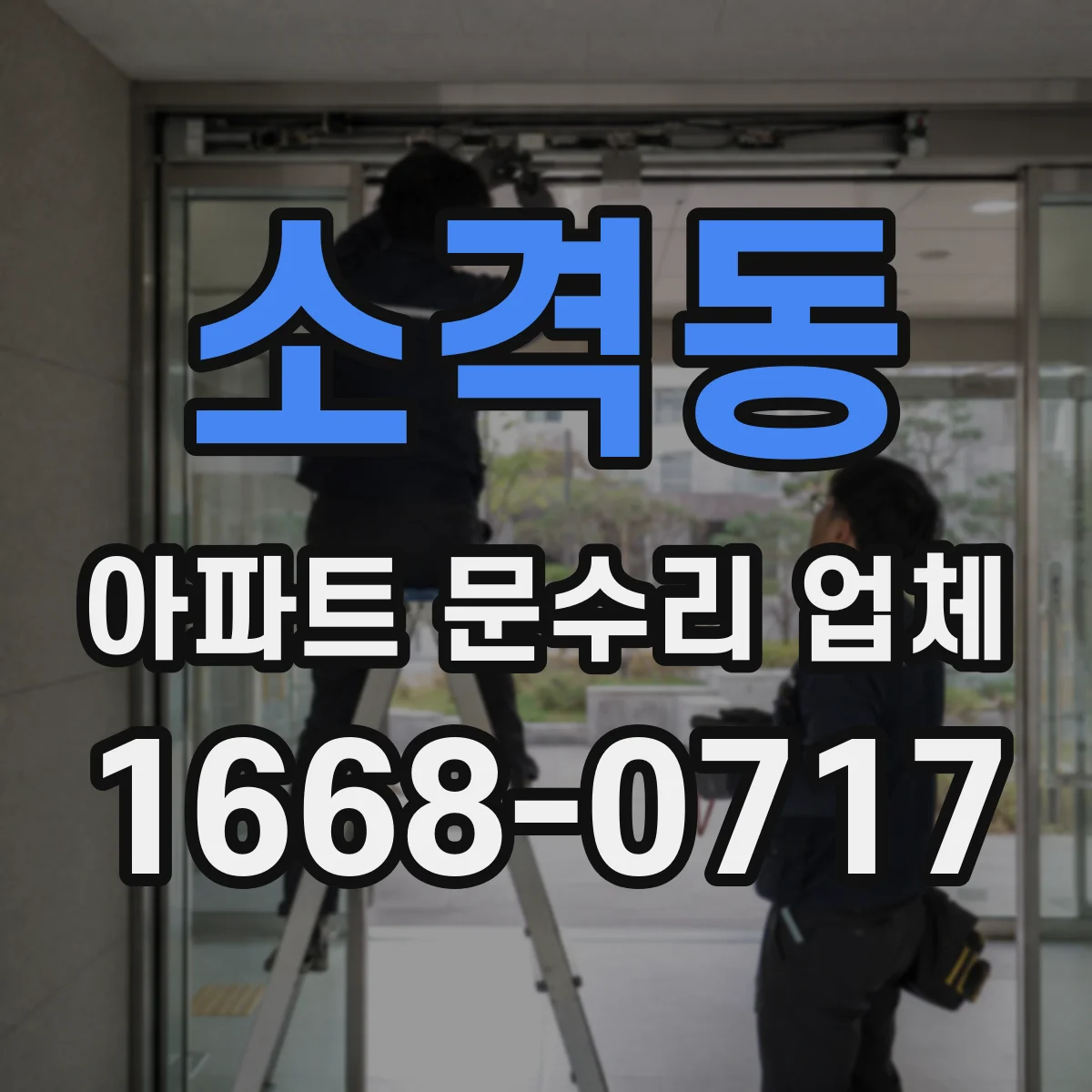 소격동 아파트 문수리 업체