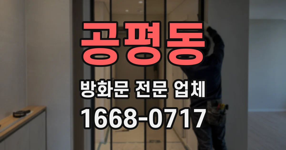 공평동 방화문 전문 업체