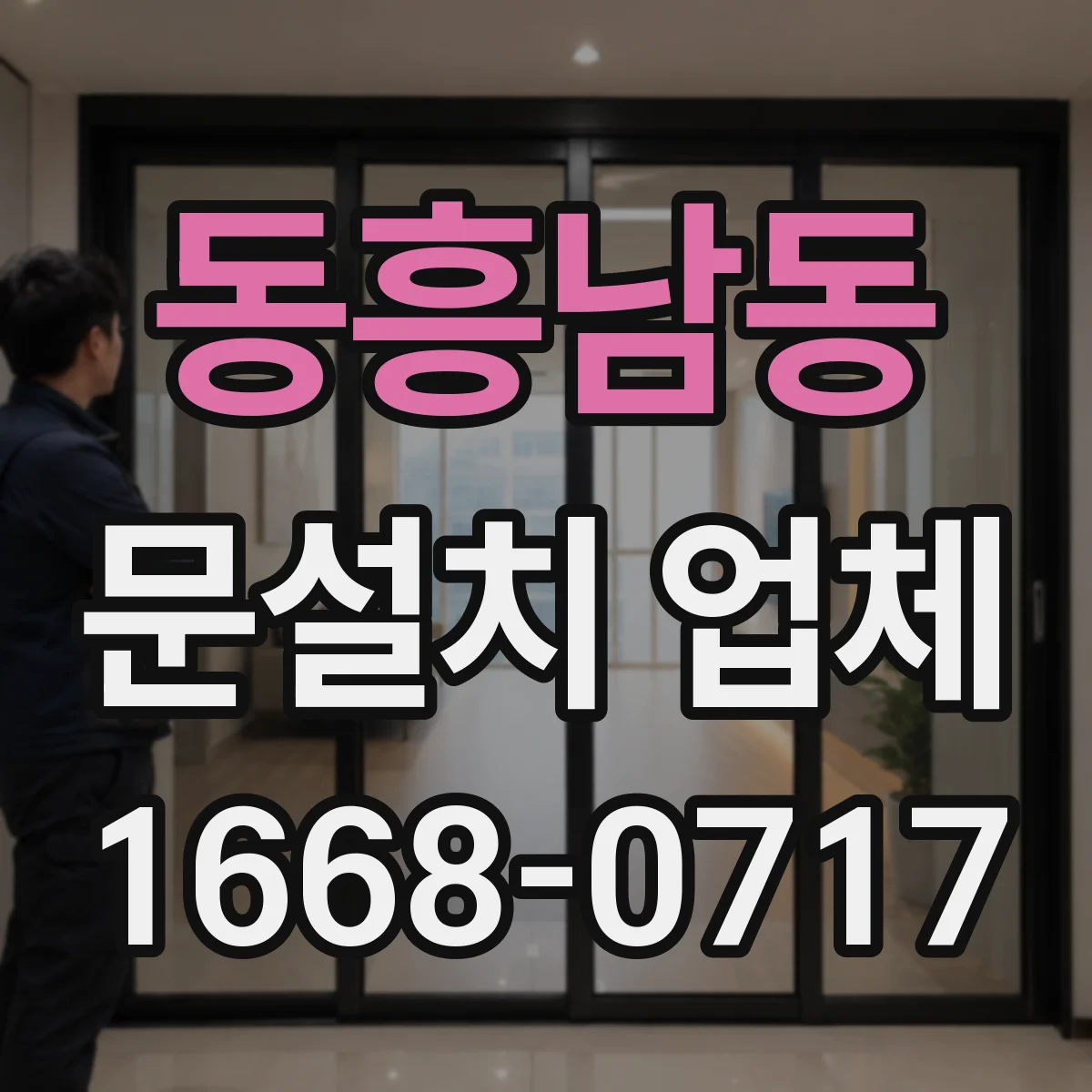 동흥남동 문설치 업체
