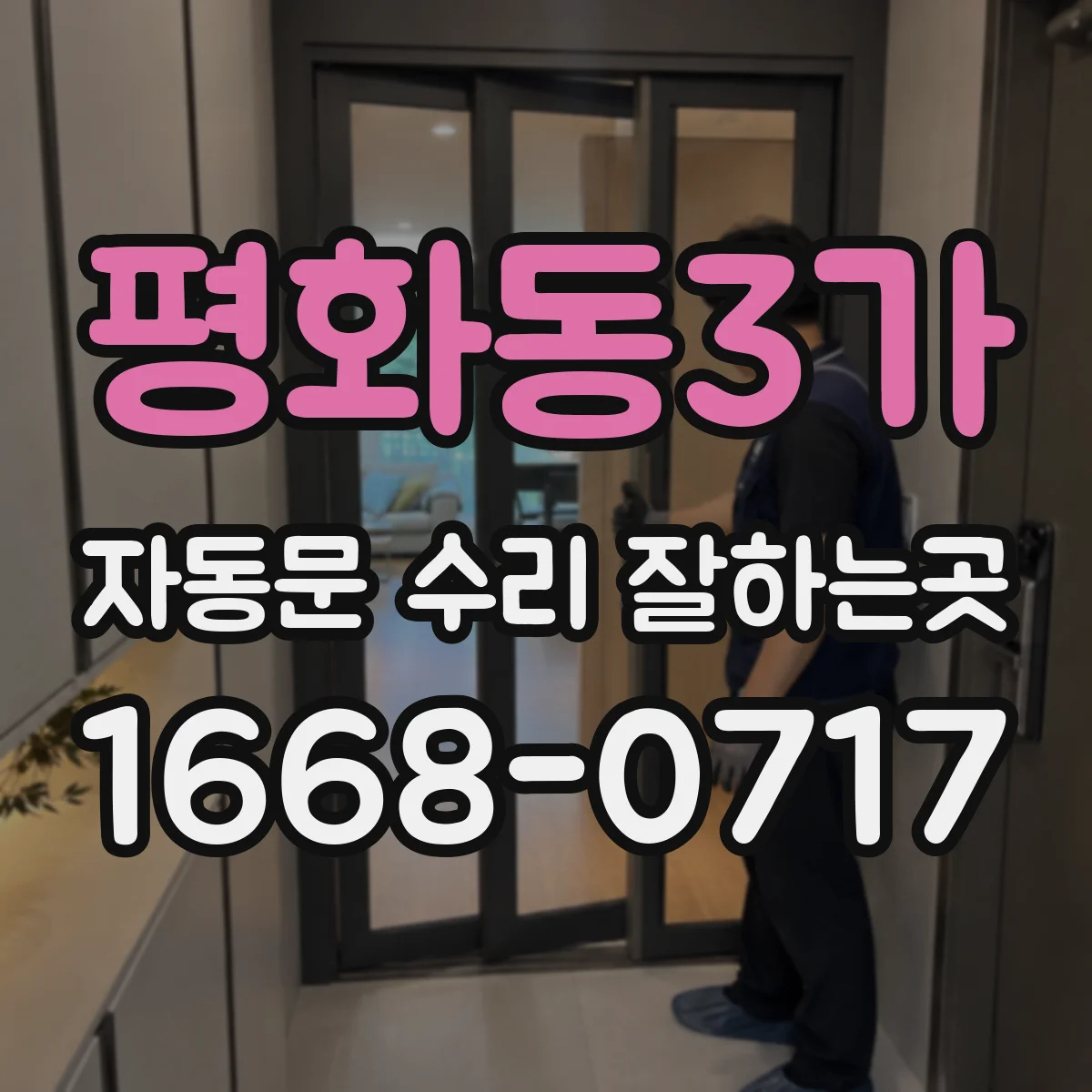 평화동3가 자동문 수리 잘하는곳