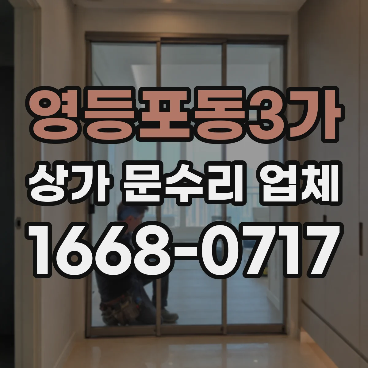 영등포동3가 상가 문수리 업체