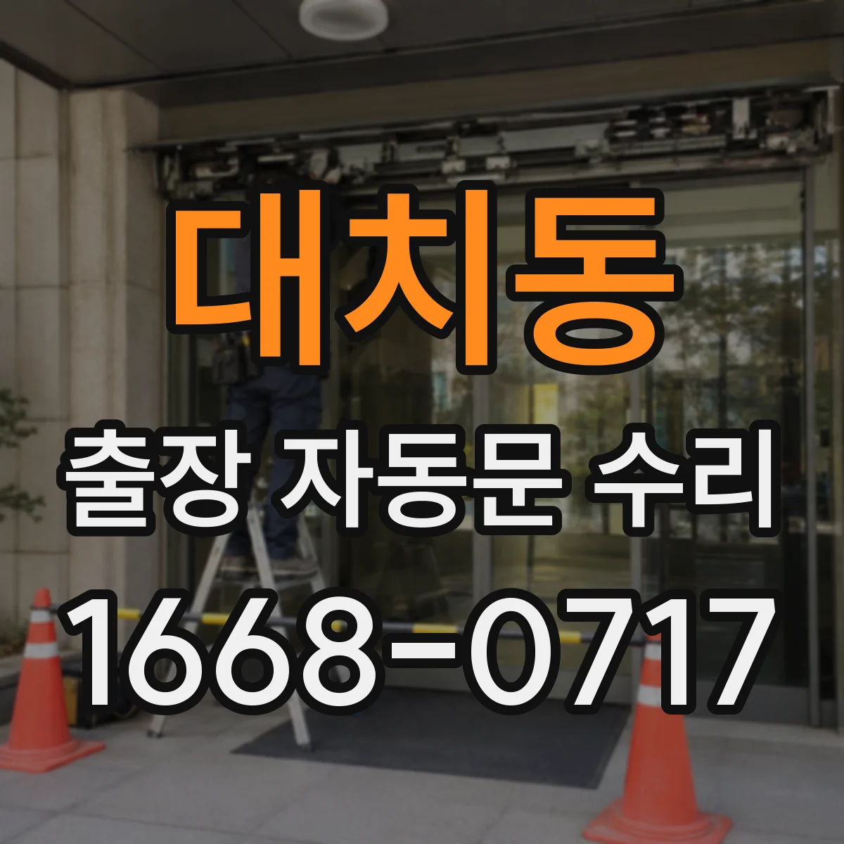 대치동 출장 자동문 수리