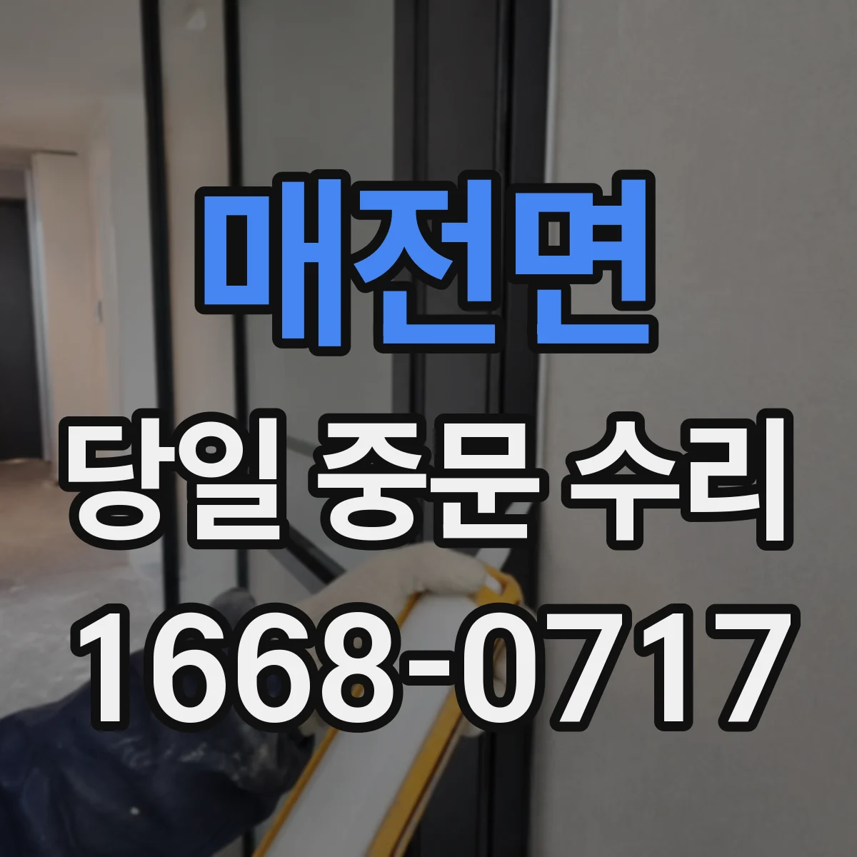 매전면 당일 중문 수리