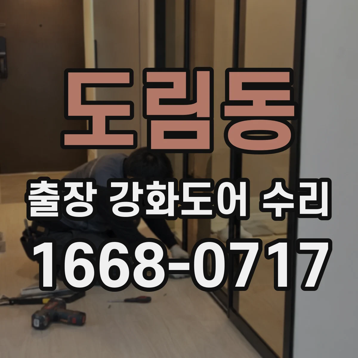 도림동 출장 강화도어 수리