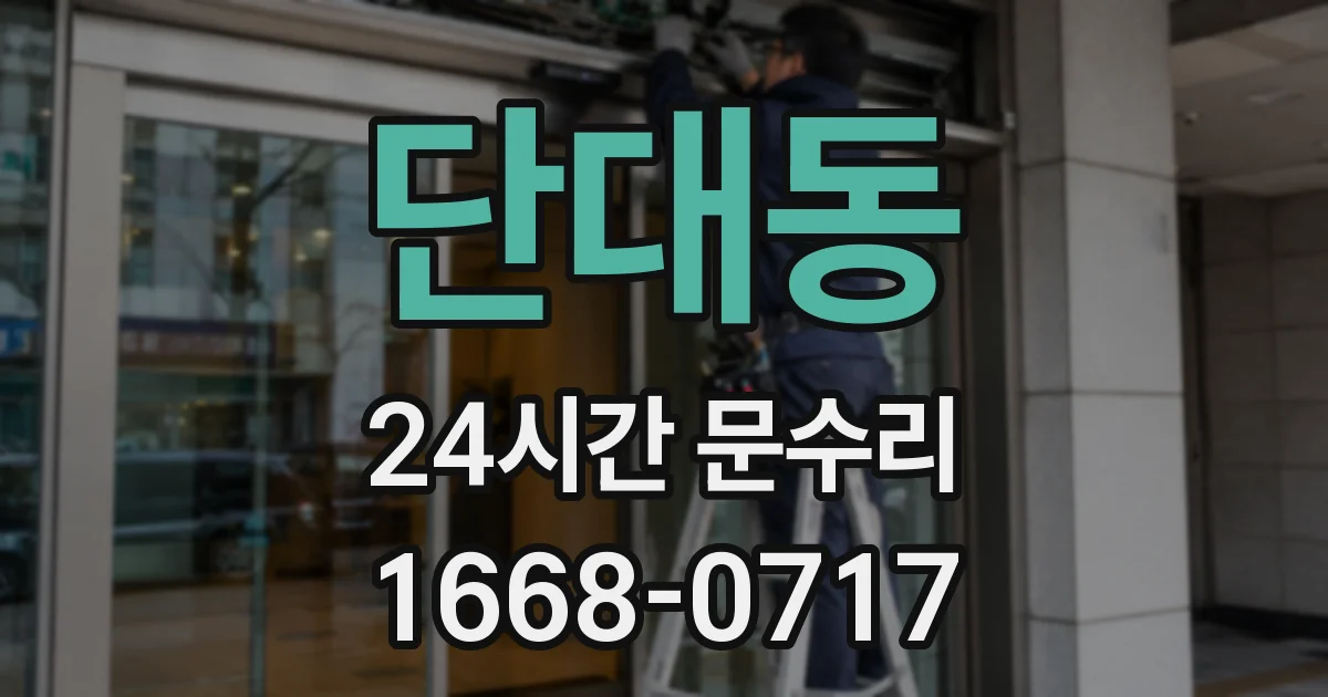 단대동 24시간 문수리