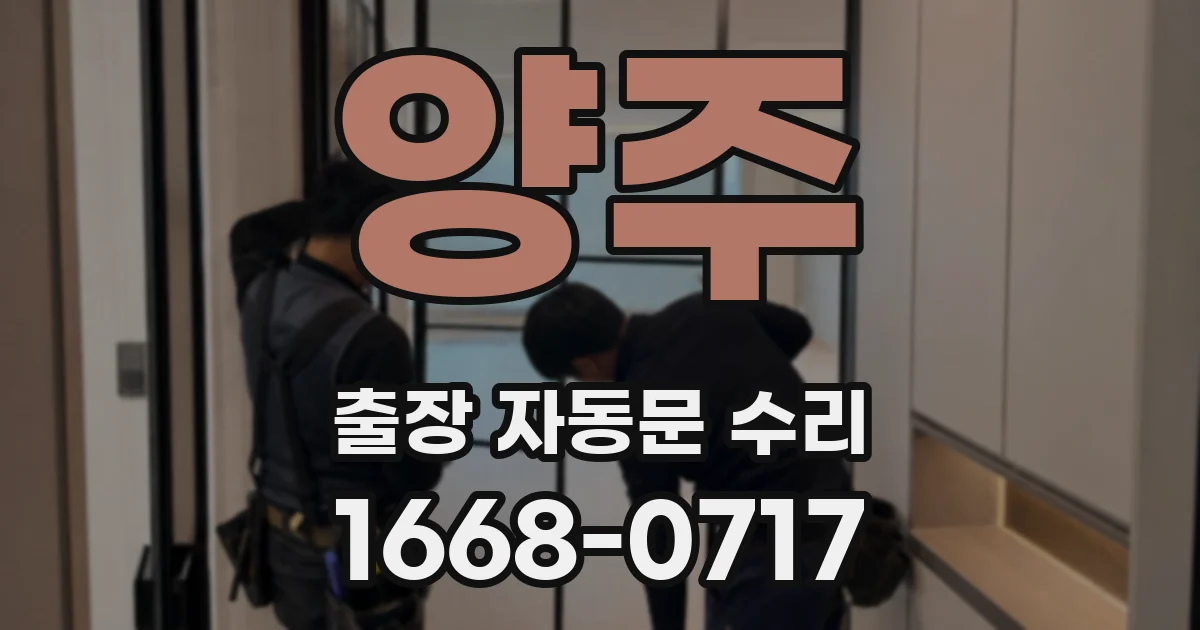 양주 출장 자동문 수리