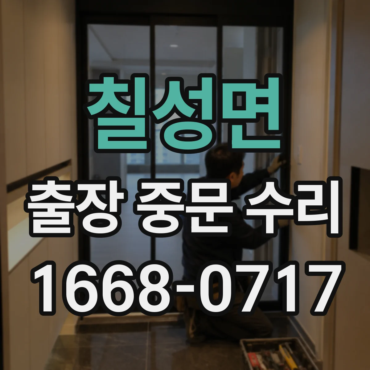 칠성면 출장 중문 수리