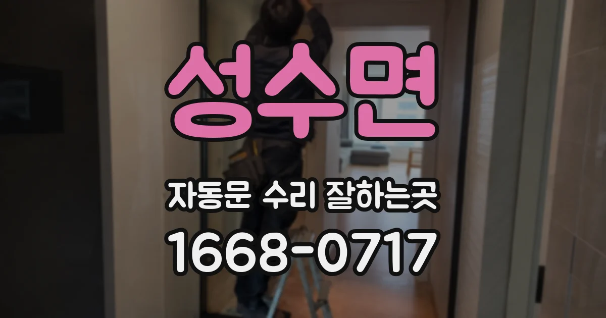 성수면 자동문 수리 잘하는곳