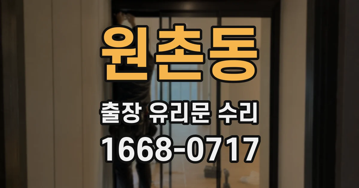 원촌동 출장 유리문 수리