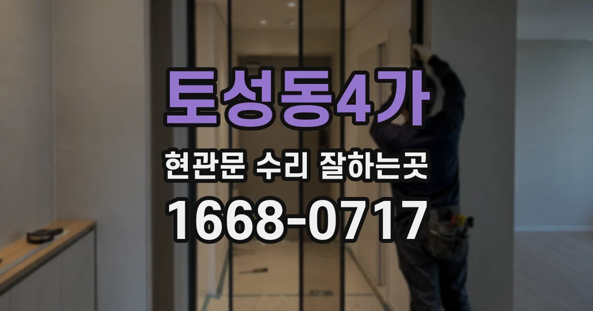 토성동4가 현관문 수리 잘하는곳