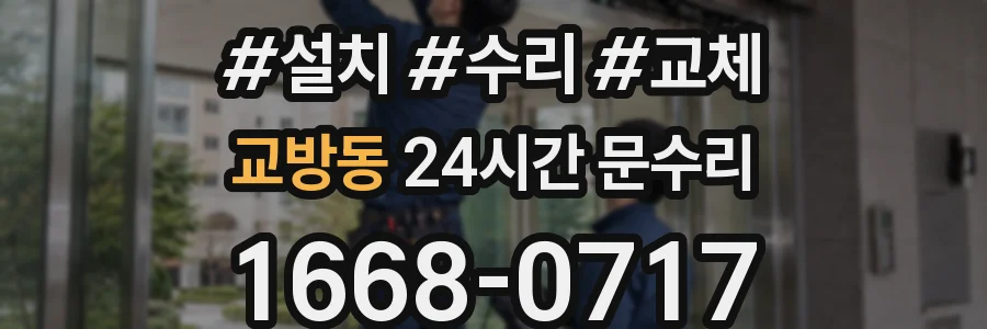 교방동 24시간 문수리