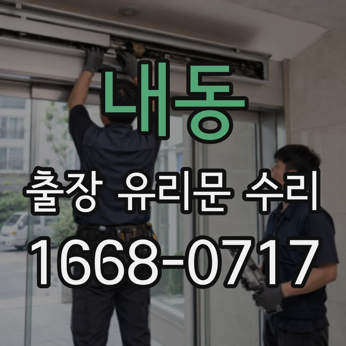 내동 출장 유리문 수리